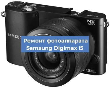 Прошивка фотоаппарата Samsung Digimax i5 в Волгограде
